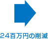 24百万円の削減