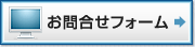 お問合せフォーム