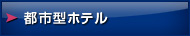 都市型ホテル