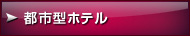 都市型ホテル