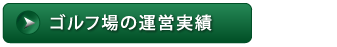 ゴルフ場の運営実績、改善実績