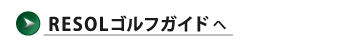 RESOLゴルフガイドへ