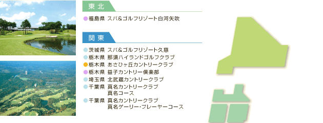 全国に拡がる当社運営ゴルフ場