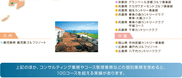 全国に拡がる当社運営ゴルフ場