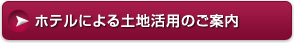 ホテルによる土地活用のご案内