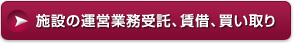 施設の運用業務受託、賃借、買い取り