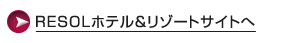 RESOLホテル＆リゾートサイトへ