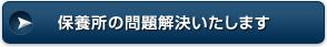 保養所の問題解決いたします