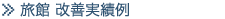 旅館 改善実績例