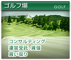 ゴルフ場 コンサルティング運営受託、賃借買い取り
