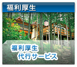 福利厚生 福利厚生代行サービス