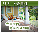 リゾート会員権 会員権の効果的な利用
