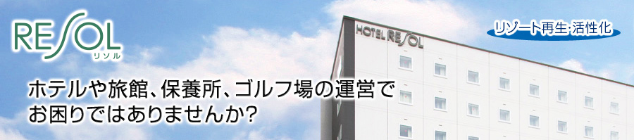 ホテルや旅館、保養所、ゴルフ場の運営でお困りはありませんか？